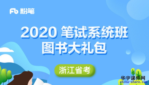 2020浙江省考公务员视频网课百度云网盘
