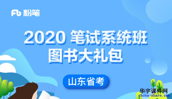2020山东省考公务员视频网课百度云网盘