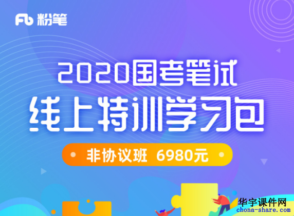 2020公务员国考视频课程-粉笔系统班