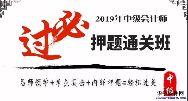 2019中级会计师高端押题班课程(含内部押题)百度云网盘资源