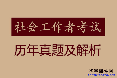 2019初级社会工作者考试真题及答案解析《社会工作实务》