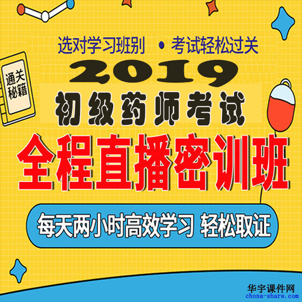 2019初级药师职称资格考试视频课程百度云网盘资源