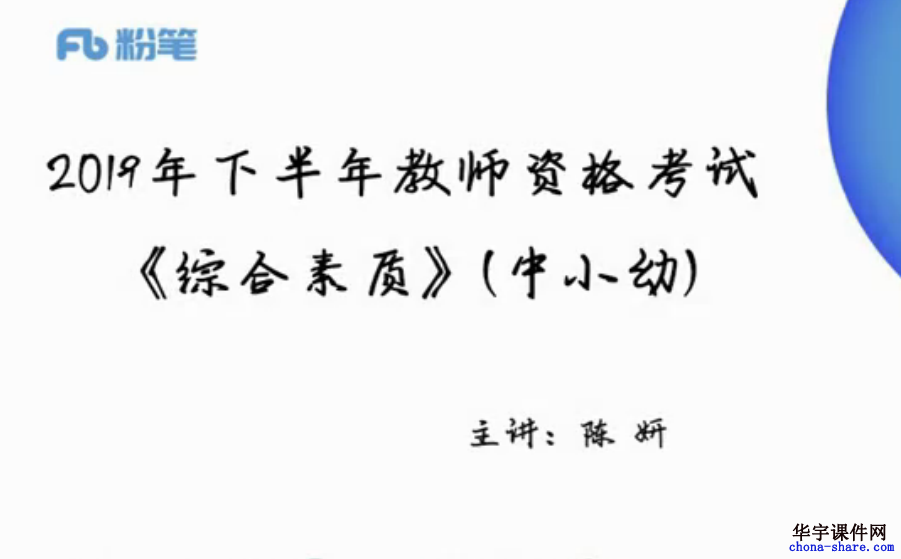 2019下半年中小学教师资格证视频网课百度云 2019下半年中小学教师资格证视频网课百度云