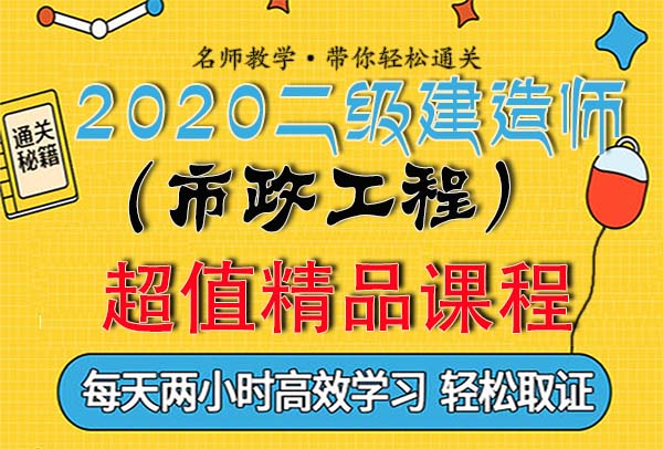 2020年度二级建造师考试学习视频培训讲解教程百度云网盘资源