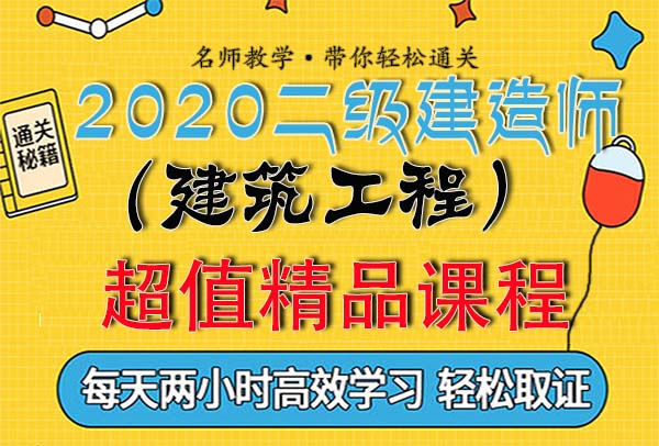 2020年度二级建造师考试学习视频培训讲解教程百度云网盘资源