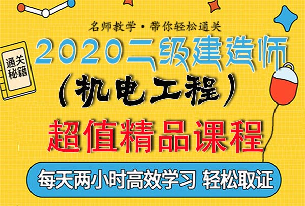 2020年度二级建造师考试学习视频培训讲解教程百度云网盘资源