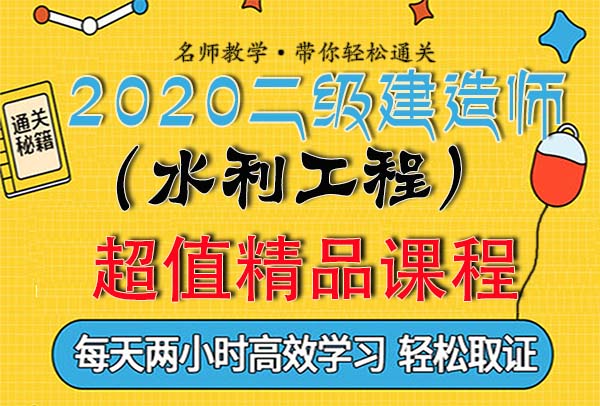 2020年度二级建造师考试学习视频培训讲解教程百度云网盘资源