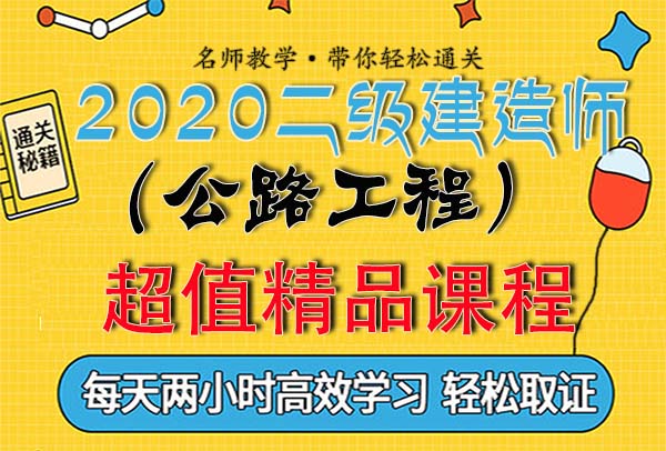 2020年度二级建造师考试学习视频培训讲解教程百度云网盘资源