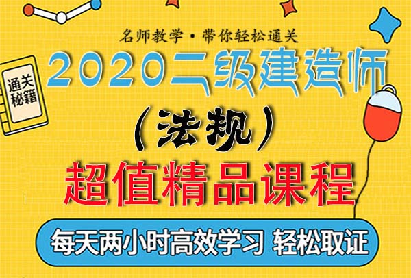 2020年度二级建造师考试学习视频培训讲解教程百度云网盘资源