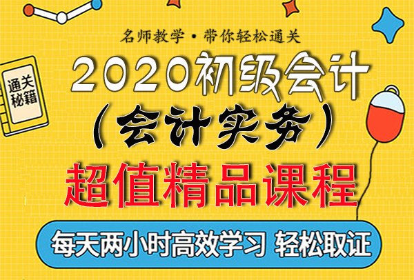 初级会计经济法+实务视频百度云网盘课程