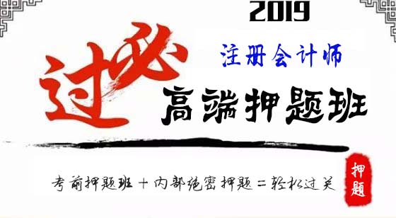 2019注册会计师北注协高端押题班百度云网盘资源