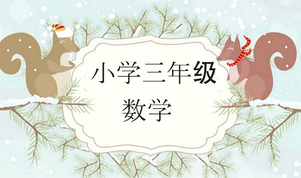 小学辅导视频课程:苏教版三年级数学满分班视频课程