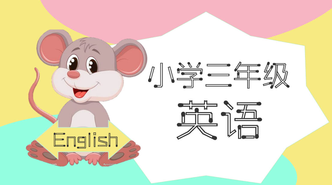 小学辅导视频课程:三年级英语视频课程