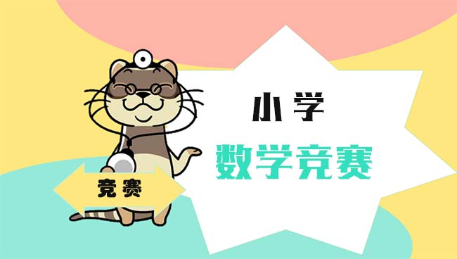 小学教育学习视频课程:小学数学竞赛视频课程