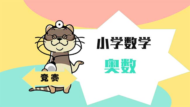 小学教育学习视频课程:小学数学竞赛视频课程