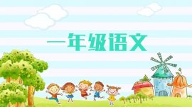 2021年小学一年级语文下册教学计划课件下载