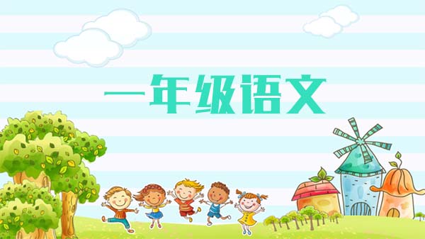 小学一年级语文辅导视频课程百度云网盘