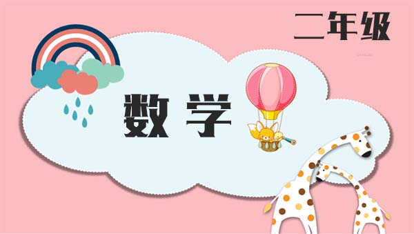 小学辅导视频课程:苏教版二年级上册数学满分班视频课程