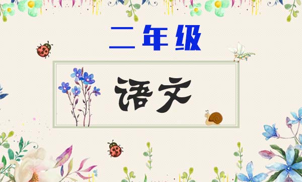 小学辅导视频课程:苏教版二年级上册语文满分班视频课程