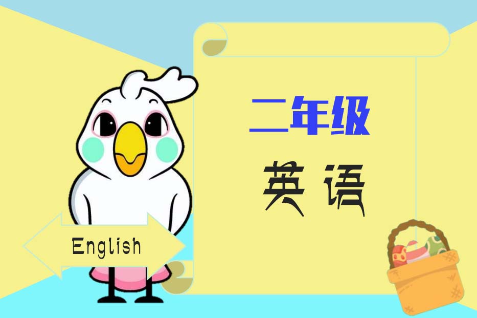 小学辅导视频课程:苏教版二年级上册英语满分班视频课程