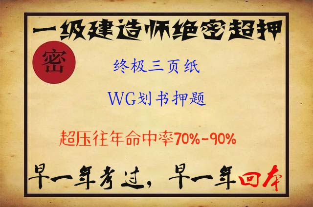 2019一建超押三页纸,超级押题资料 2019一建超押三页纸,超级押题资料