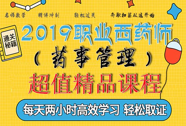 2019执业药师(西药)考试视频课程百度云网盘资源