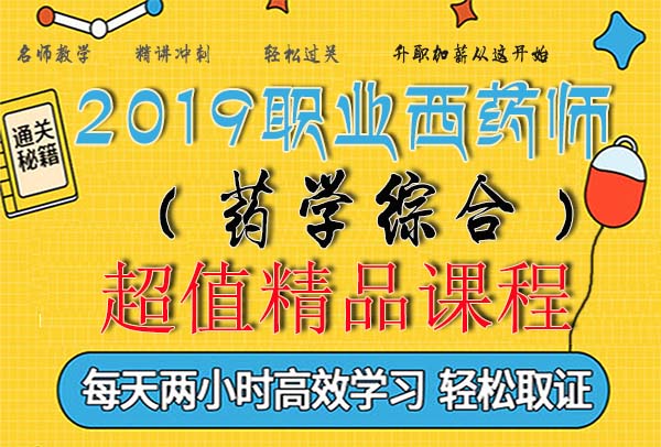 2019执业药师（西药）考试视频课程百度云网盘资源