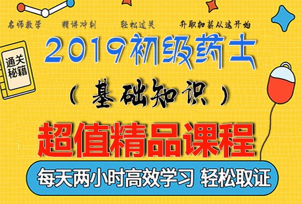 2019初级药师职称资格考试视频课程百度云网盘资源