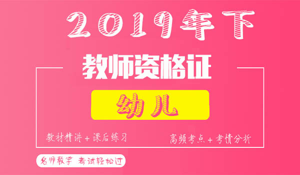 2019年下幼儿园教师资格证教学视频课程百度云网盘