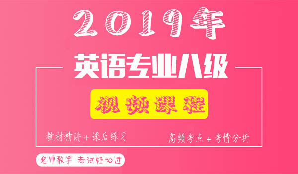 2019年英语专业八级培训课程百度云网盘