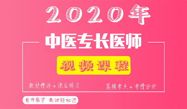 2020中医专长医师考试视频课程百度云网盘资源下载