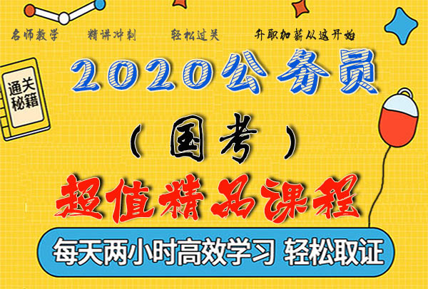 2020公务员省考视频课程百度云网盘培训班资源下载