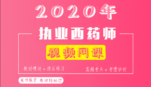 2020执业药师资源百度云视频教程下载 2020执业药师资源百度云视频教程下载