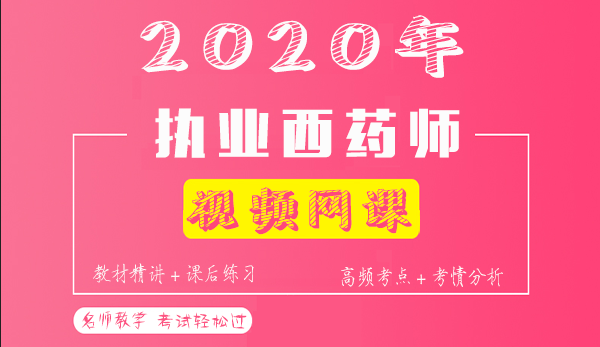 2020执业药师资源百度云视频教程下载