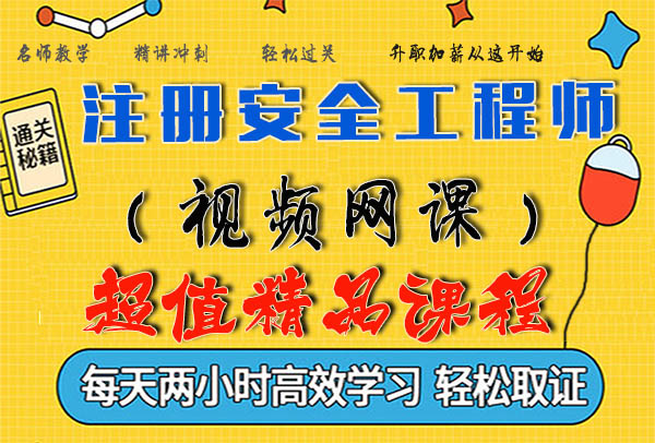 2020安全工程师视频课件百度云网盘 2020安全工程师视频课件百度云网盘