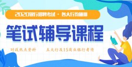 2020银行招聘视频课程全程班