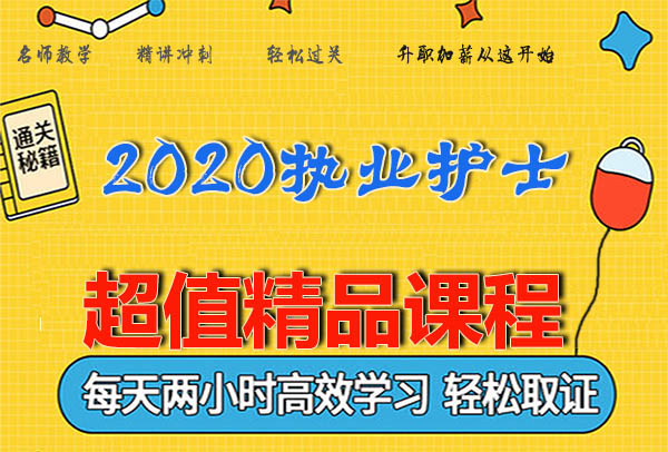 2020护士执业证（上岗）视频课程百度云网盘资源下载