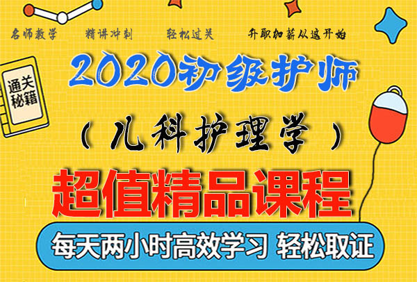 2020护士执业证(上岗)视频课程百度云网盘资源下载
