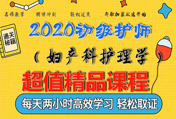 2020护士执业证(上岗)视频课程百度云网盘资源下载