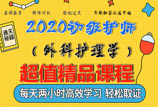2020护士执业证(上岗)视频课程百度云网盘资源下载