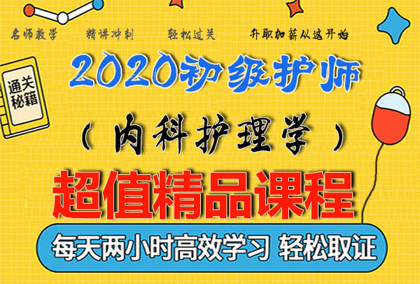 2020护士执业证(上岗)视频课程百度云网盘资源下载