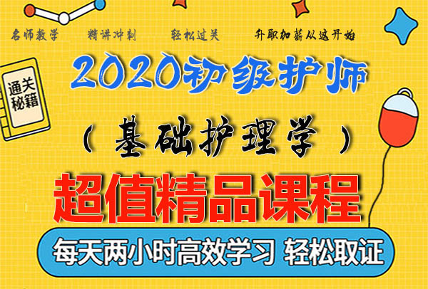 2020护士执业证（上岗）视频课程百度云网盘资源下载