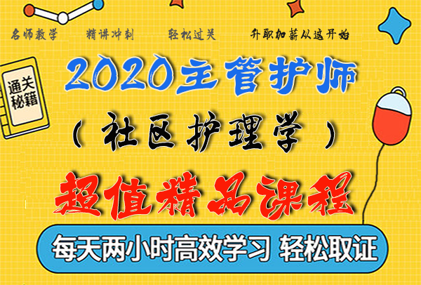 2020主管护师考试视频课程百度云网盘资源下载