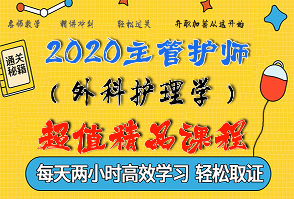 2020主管护师考试视频课程百度云网盘资源下载