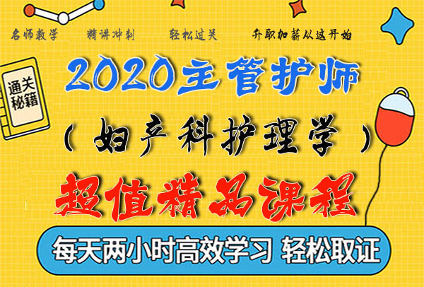 2020主管护师考试视频课程百度云网盘资源下载