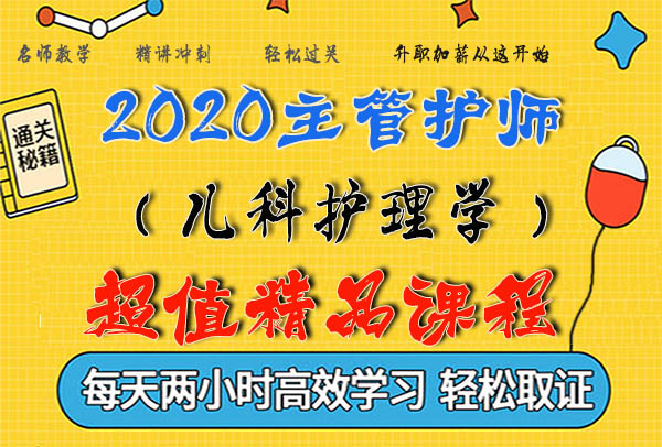 2020主管护师儿科护理学考试视频课程百度云网盘资源下载