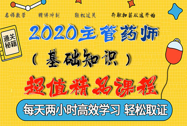 2020主管药师考试视频课程百度云网盘资源下载