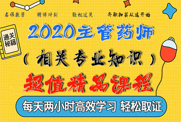 2020主管药师考试视频课程百度云网盘资源下载