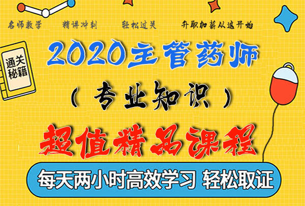 2020主管药师考试视频课程百度云网盘资源下载