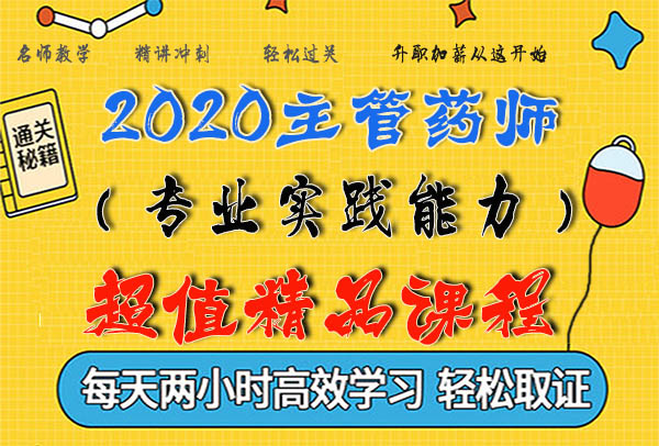 2020主管药师考试视频课程百度云网盘资源下载